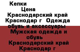 Кепки Gucci, supreme,TH › Цена ­ 1 800 - Краснодарский край, Краснодар г. Одежда, обувь и аксессуары » Мужская одежда и обувь   . Краснодарский край,Краснодар г.